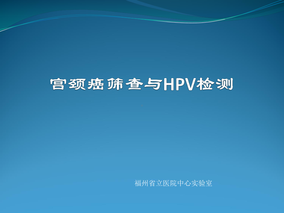 宫颈癌筛查与HPV检测课件.ppt_第1页