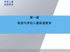 家庭与学前儿童家庭教育课件.pptx