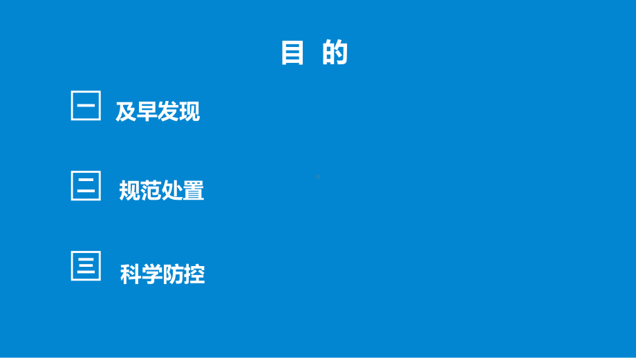 学校新冠肺炎疫情应急处置流程解读课件.pptx_第2页