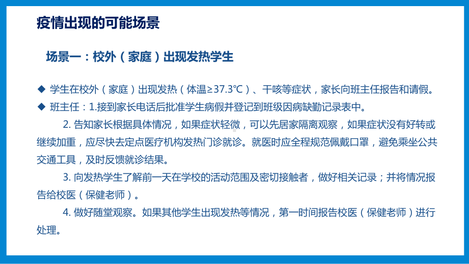 学校新冠肺炎疫情应急处置流程解读课件.pptx_第3页