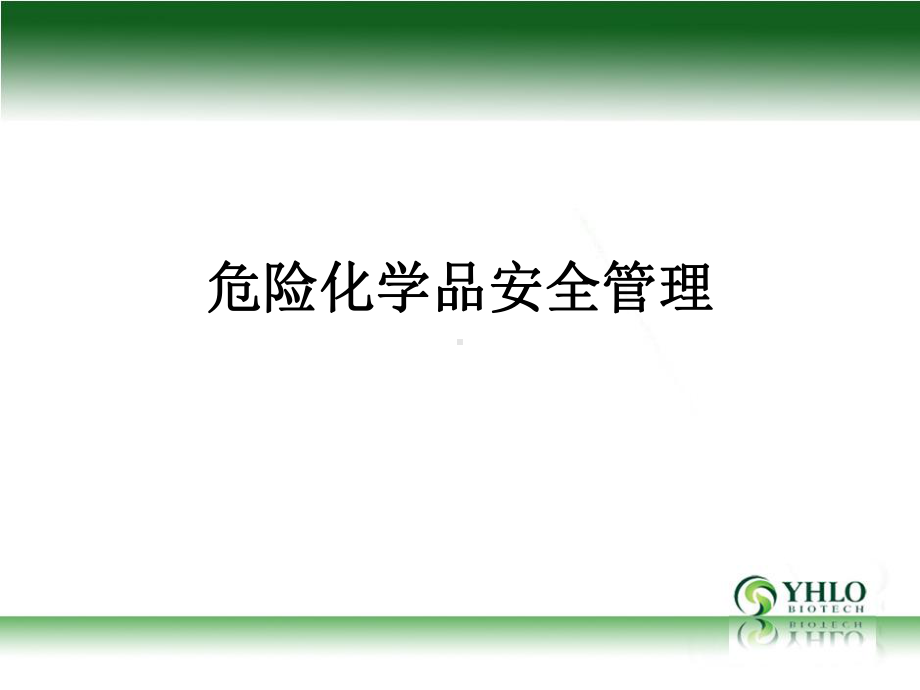 危险化学品管理课件.ppt_第1页