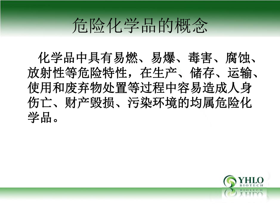 危险化学品管理课件.ppt_第2页