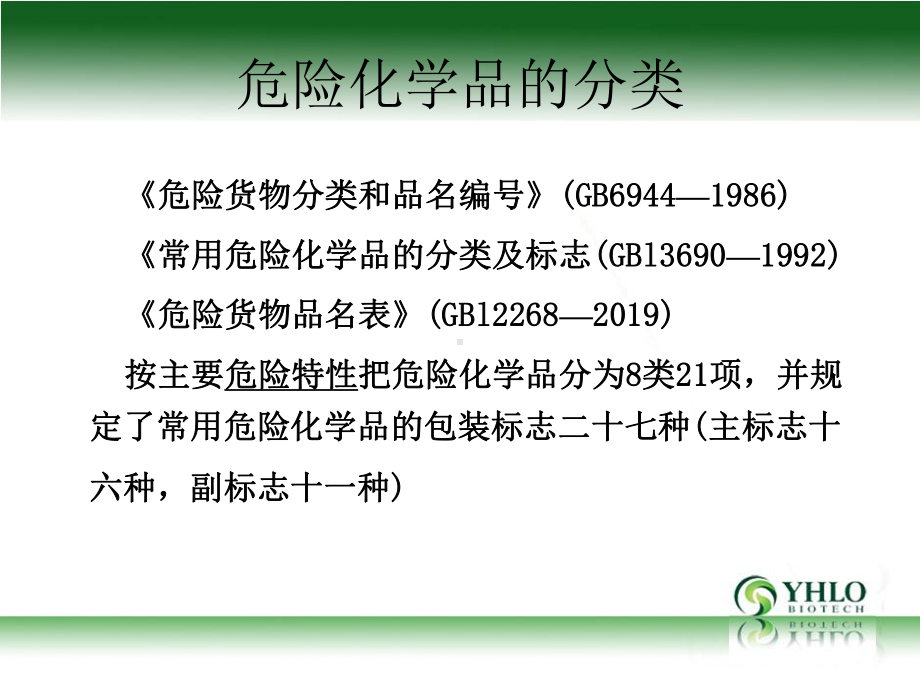 危险化学品管理课件.ppt_第3页