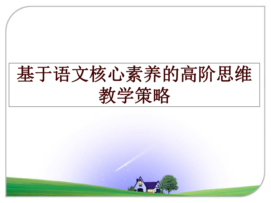 基于语文核心素养的高阶思维教学策略课件.ppt_第1页