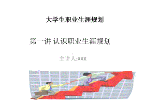 大学生职业生涯规划(第一讲)课件.ppt