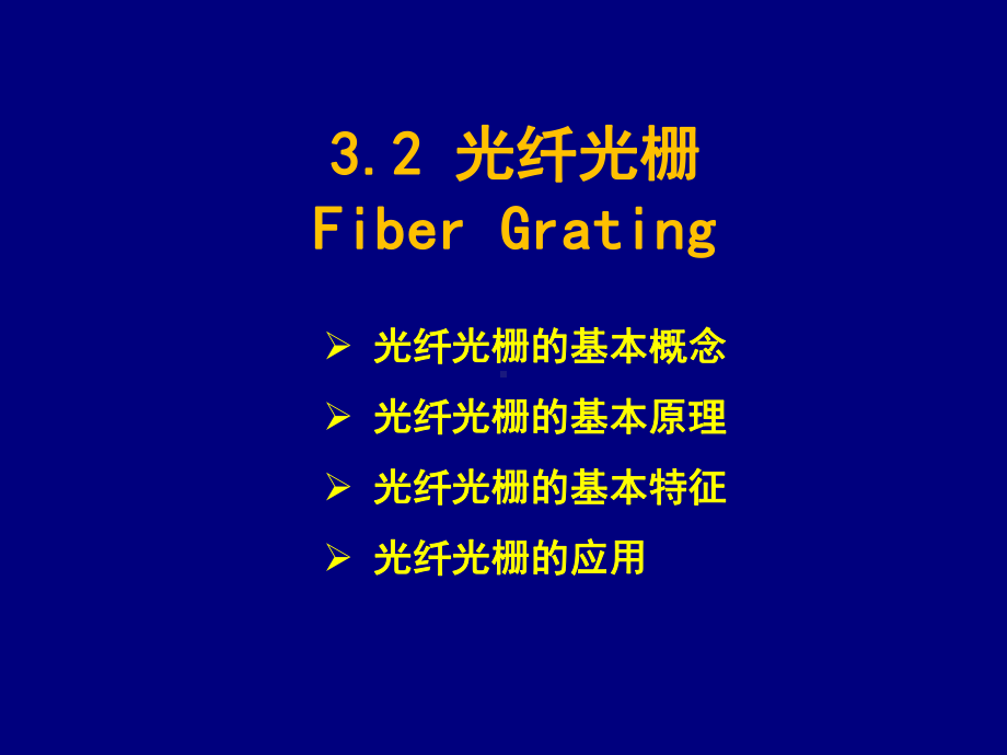 光纤光学8-光纤光栅概要课件.ppt_第2页