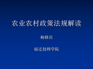 农业农村政策法规解读(-62张)课件.ppt