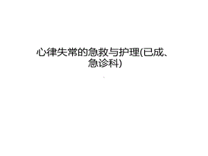 心律失常急救与护理知识讲解共44张课件.ppt