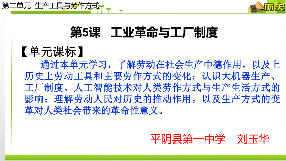 工业革命与工厂制度统编版高中历史选择性必修经济与社会生活-导学课件.pptx_第1页