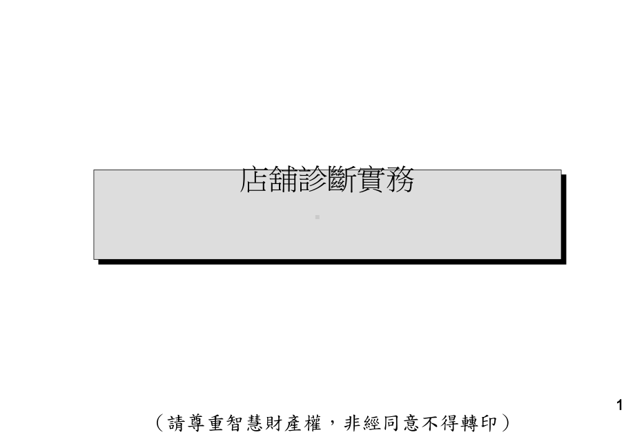 店铺诊断实务课件.ppt_第1页