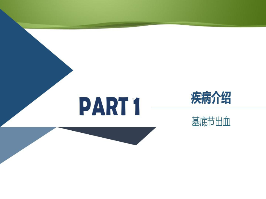 基底节脑出血护理查房25张课件.ppt_第3页