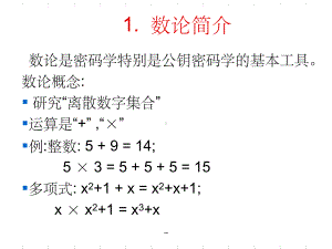 密码学中的数论基础课件.ppt