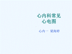 心内科常见心电图课件.ppt