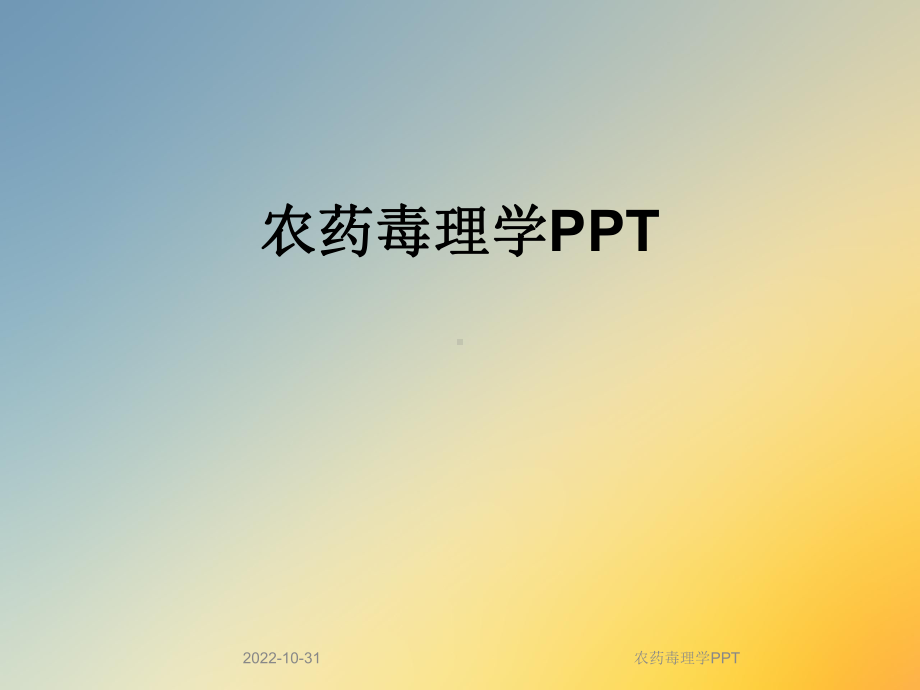 农药毒理学课件.ppt_第1页