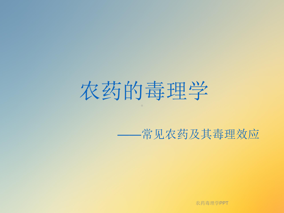 农药毒理学课件.ppt_第2页