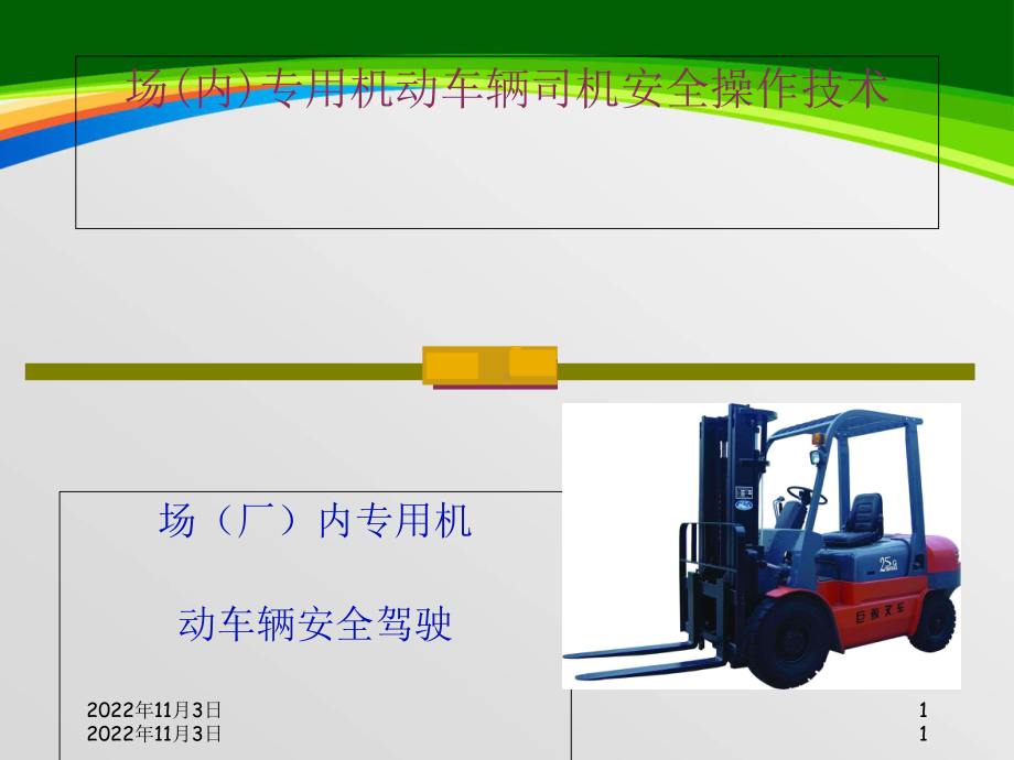 场内专用机动车辆司机安全操作技术(63张)课件.ppt_第1页