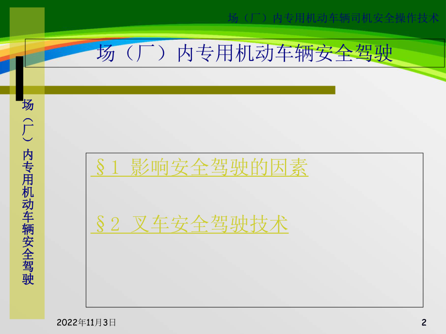 场内专用机动车辆司机安全操作技术(63张)课件.ppt_第2页