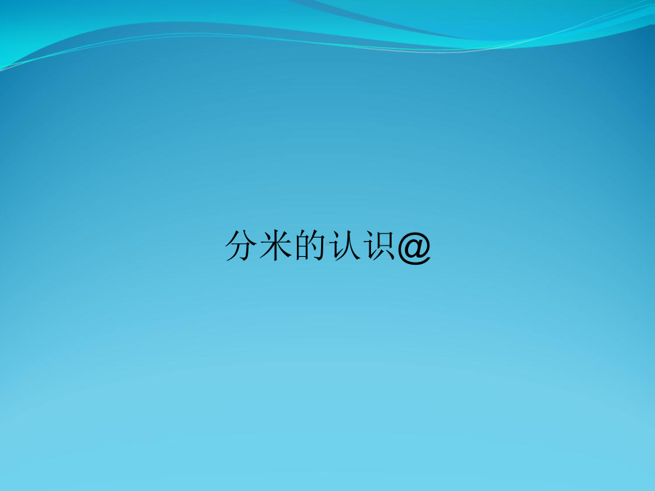 分米的认识&课件.ppt_第1页