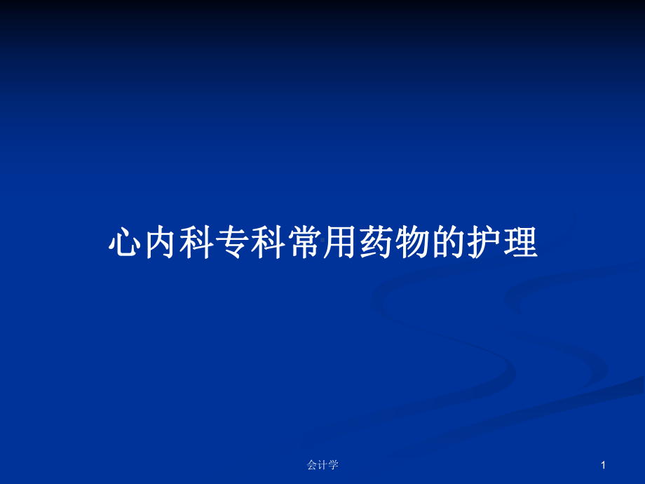 心内科专科常用药物的护理学习教案课件.pptx_第1页