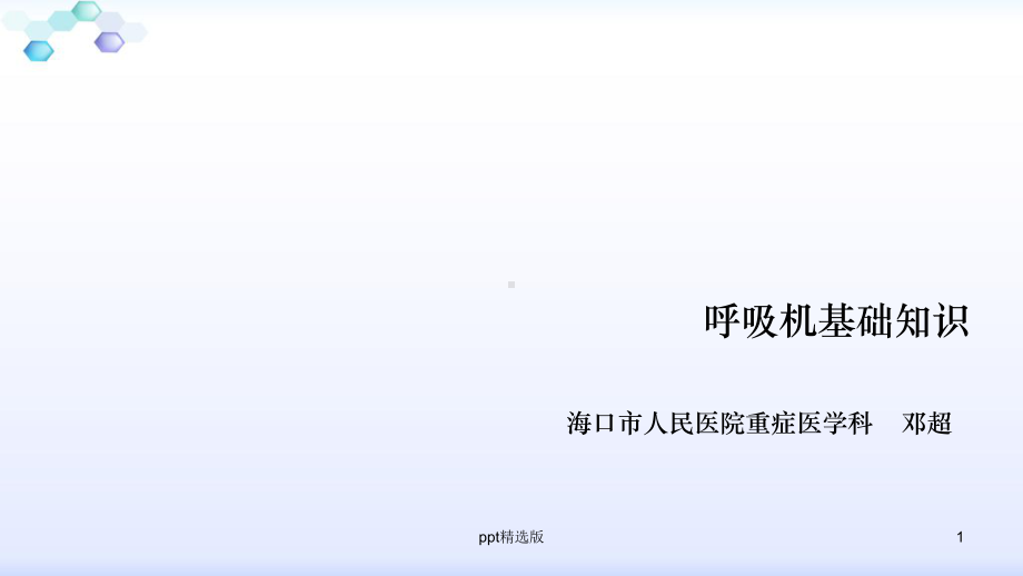 呼吸机基础知识课件-2.ppt_第1页