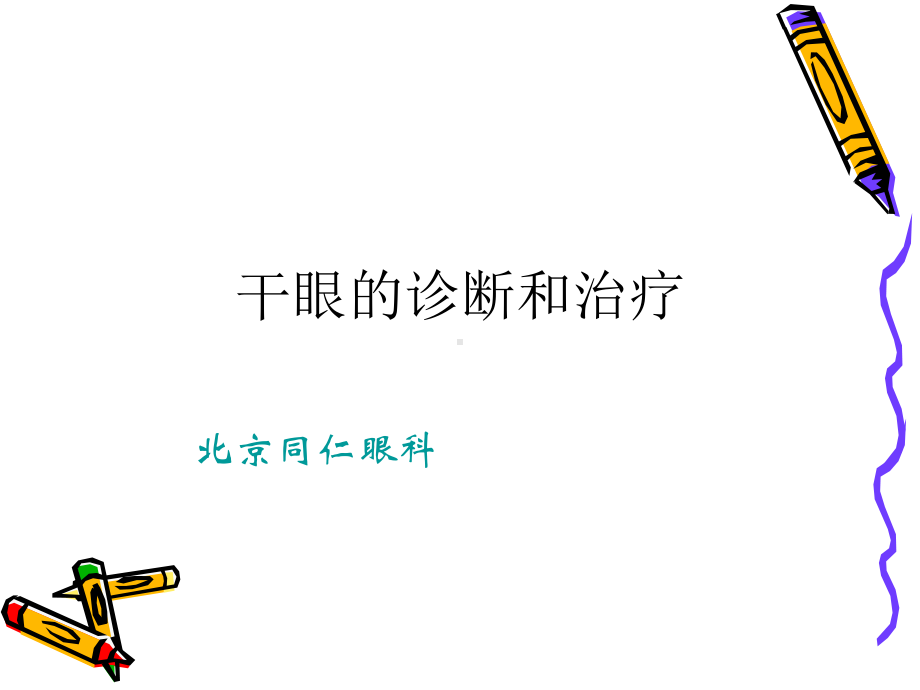 干眼症患者必看—干眼症诊断和治疗课件.ppt_第1页