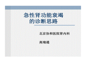 急性肾功能衰竭诊断思路共32张课件-2.ppt