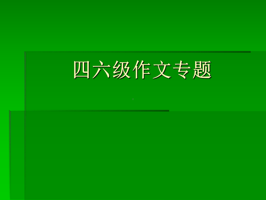 四六级作文专题课件.ppt_第1页