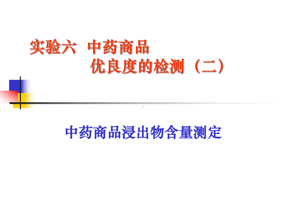 实验四中药商品浸出物含量测定课件.ppt_第1页
