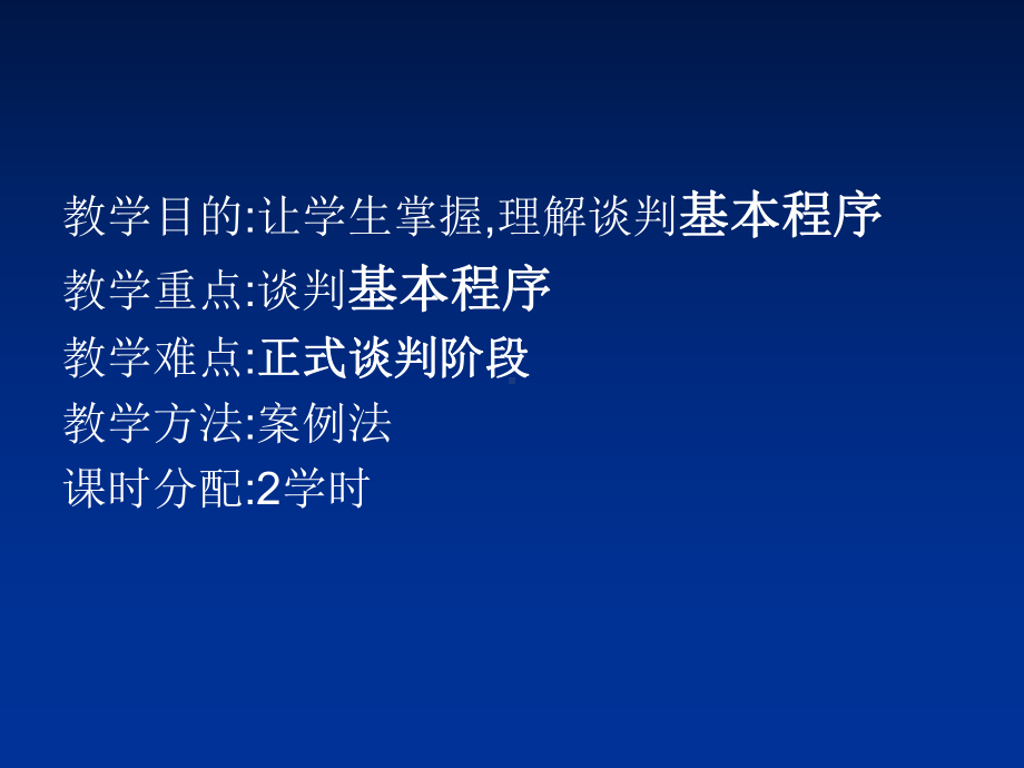 商务谈判人员谈判知识培训(-9个)9课件.ppt_第1页