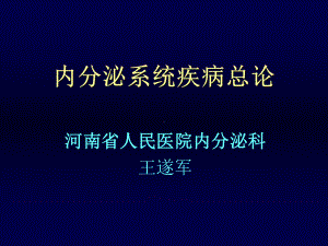 内科学-内分泌系统疾病总论课件.ppt