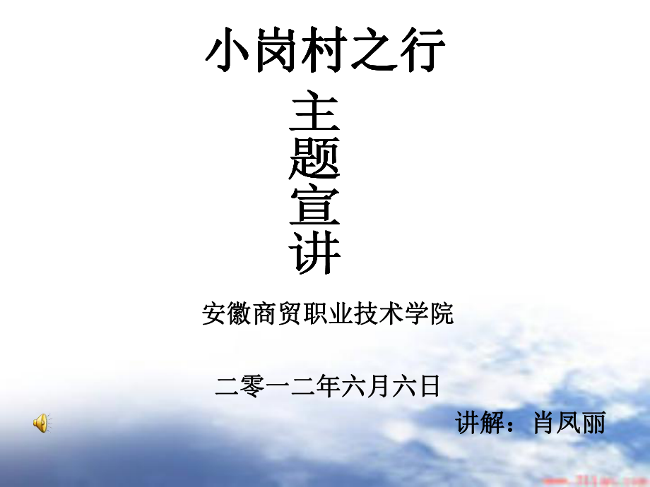 小岗村之行课件.ppt_第1页