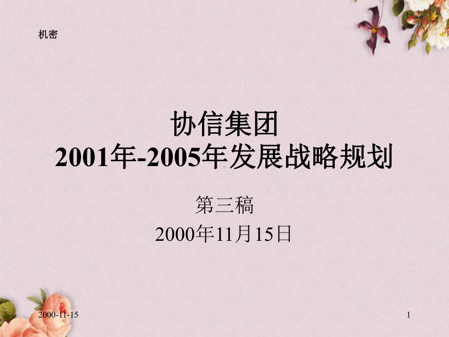 协信集团中长期发展战略规划(-21张)课件.ppt_第1页