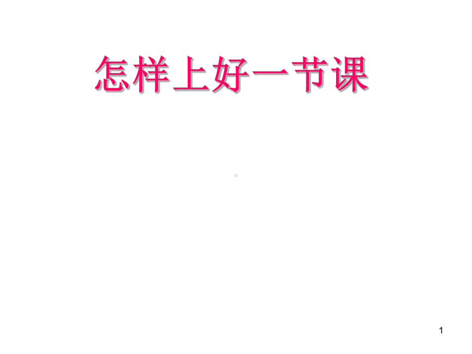 怎样上好一节课课件.ppt_第1页