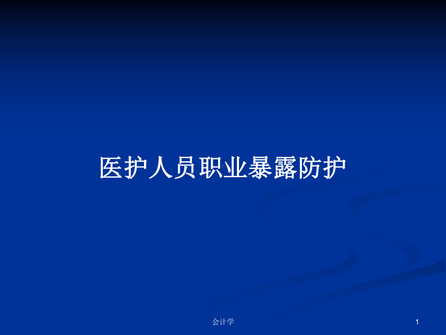 医护人员职业暴露防护学习教案课件.pptx_第1页