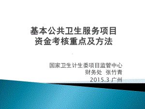 原稿基本公共卫生服务项目资金监管重点及方法广东课件.pptx