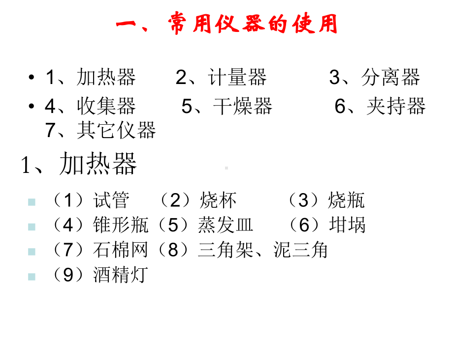 化学实验仪器课件成黑白.pptx_第2页