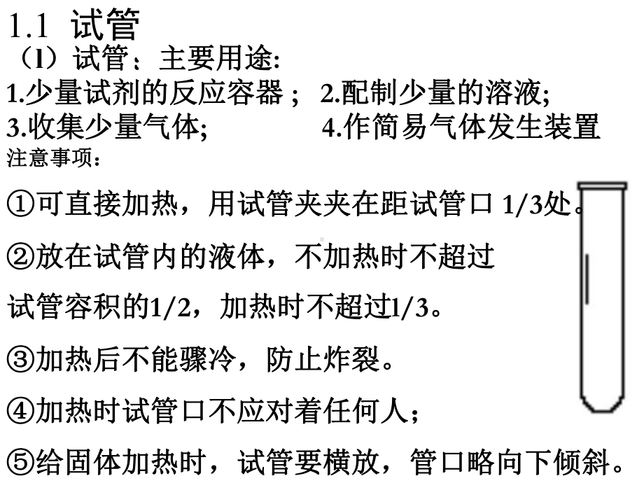 化学实验仪器课件成黑白.pptx_第3页