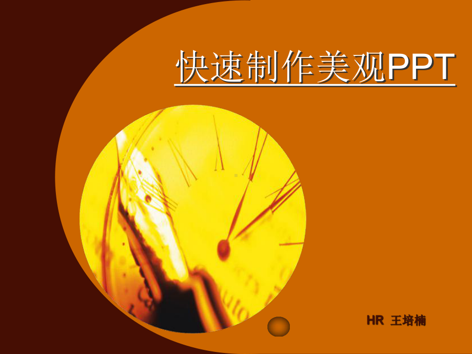 快速制作美观课件.ppt_第1页