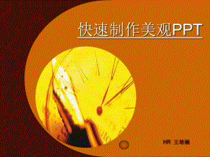 快速制作美观课件.ppt