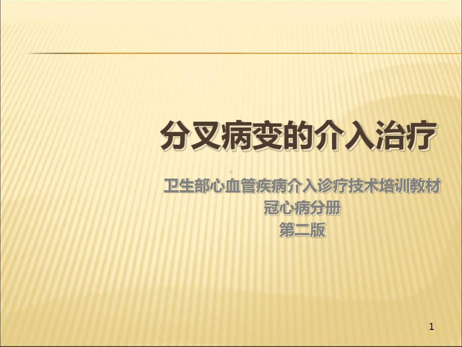 冠脉介入培训教程分叉病变的介入治疗共43张课件.ppt_第1页