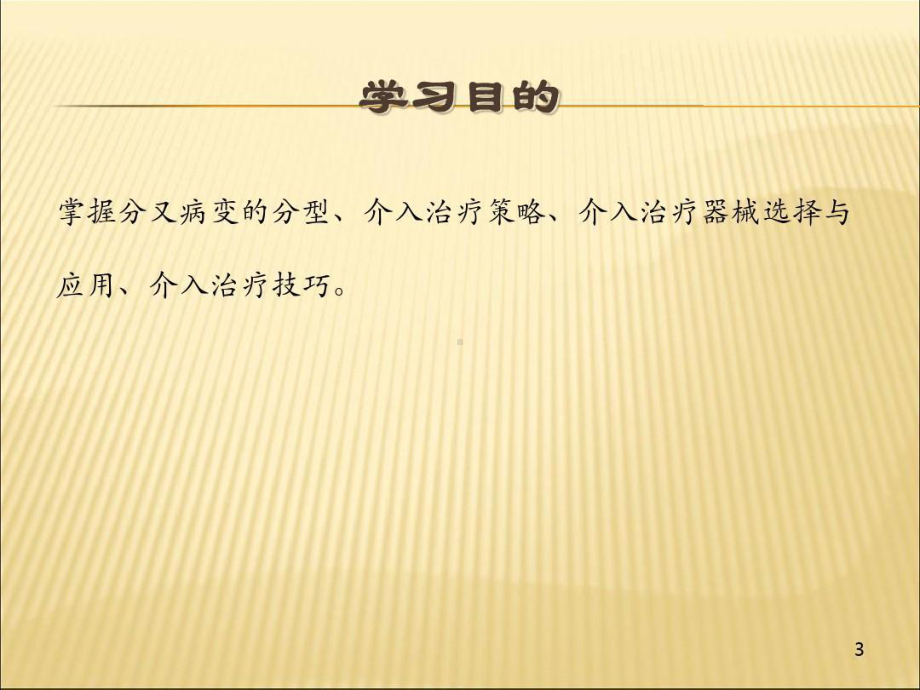 冠脉介入培训教程分叉病变的介入治疗共43张课件.ppt_第3页