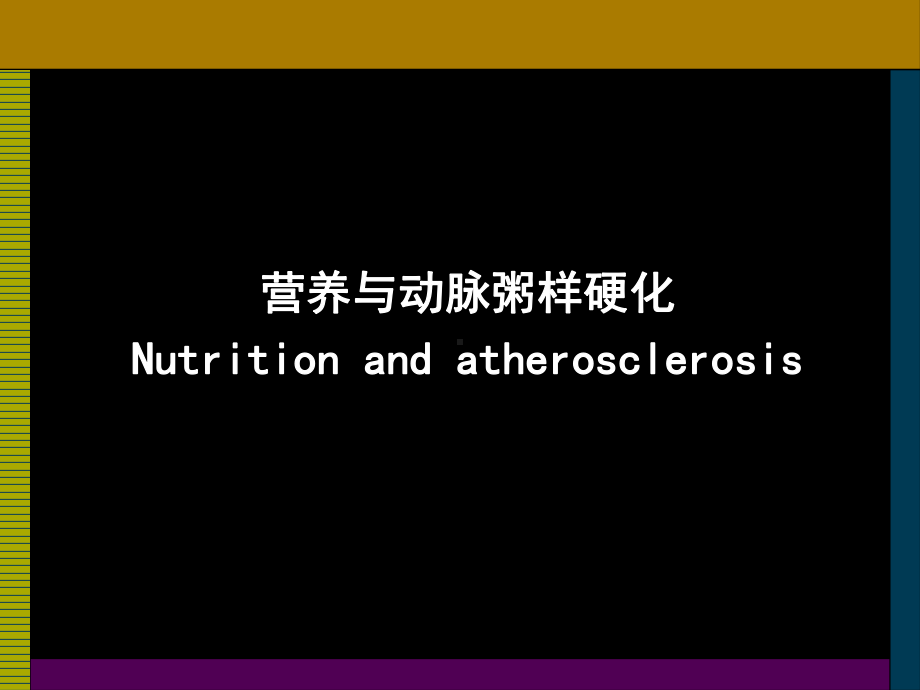 动脉粥样硬化预防膳食指南(-52张)课件.ppt_第1页