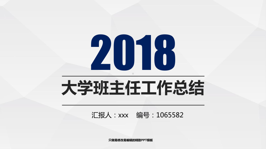 大学班主任工作总结述职模板课件.pptx_第1页