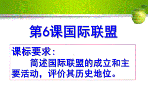 岳麓版高中历史选修3第2单元第6课国际联盟-(共41张)课件.ppt