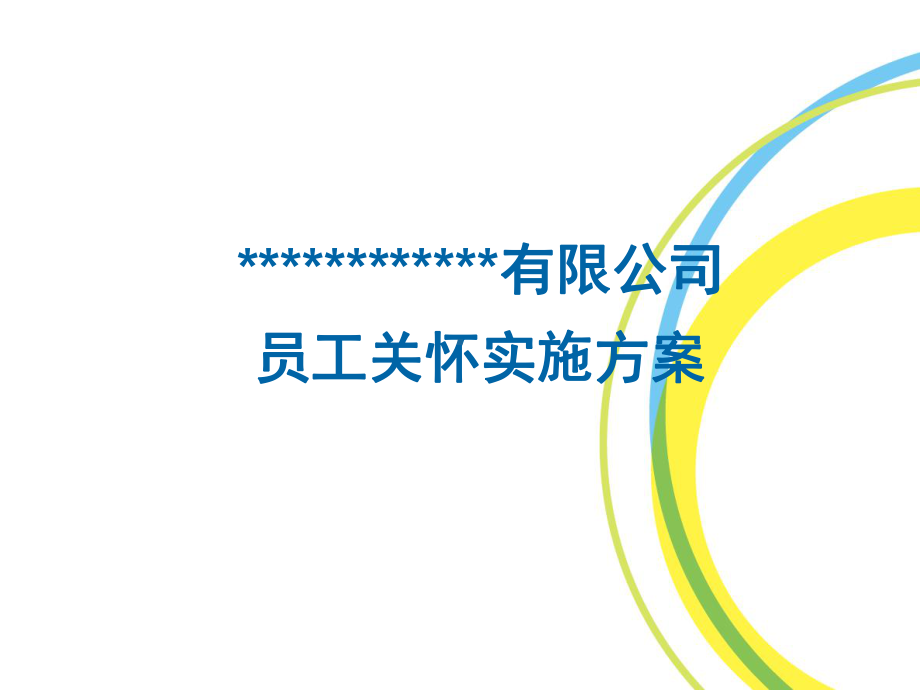 实施员工关怀的方案课件.ppt_第1页