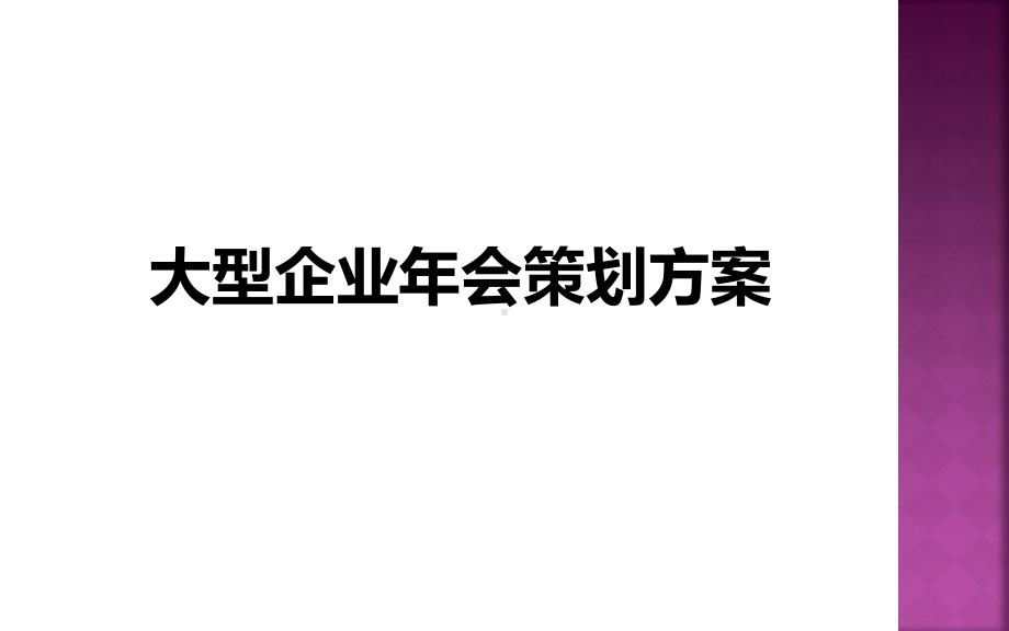 大型企业年会策划方案课件.ppt_第1页