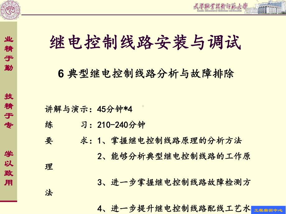 典型继电控制线路分析与故障排除课件.ppt_第1页