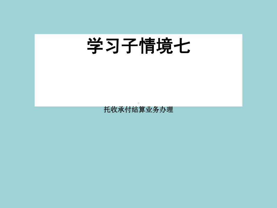 出纳业务操作课件演示文稿-学习情境2-7-1-托收承付.ppt_第1页