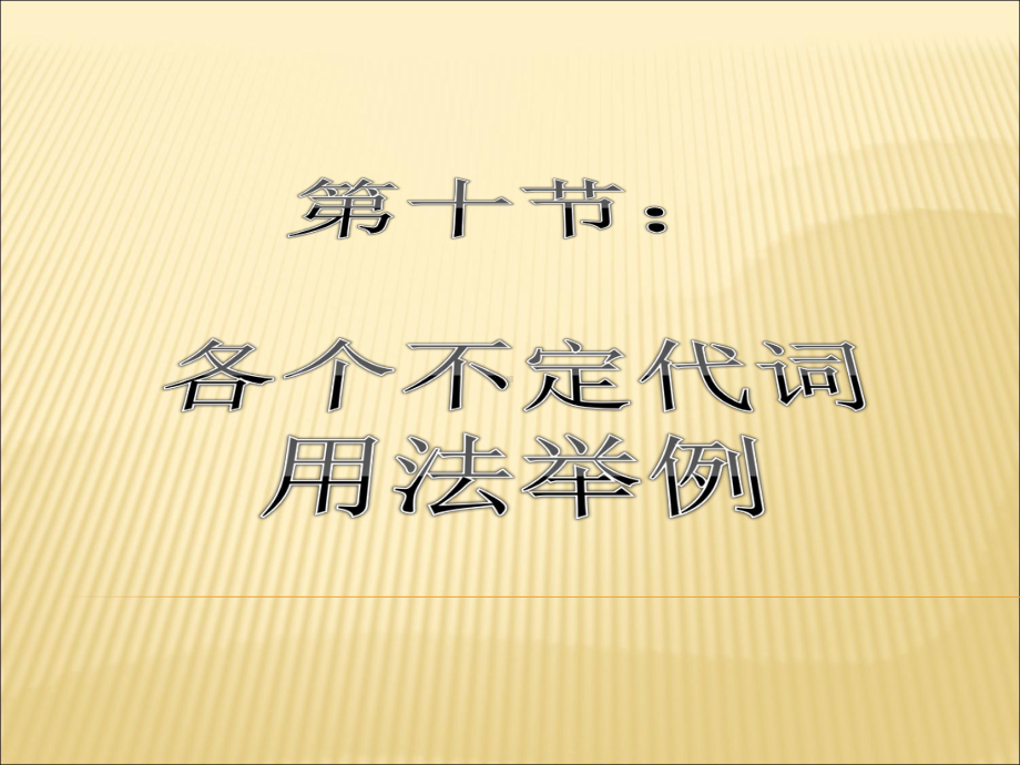 各个不定代词用法举例课件.ppt_第1页