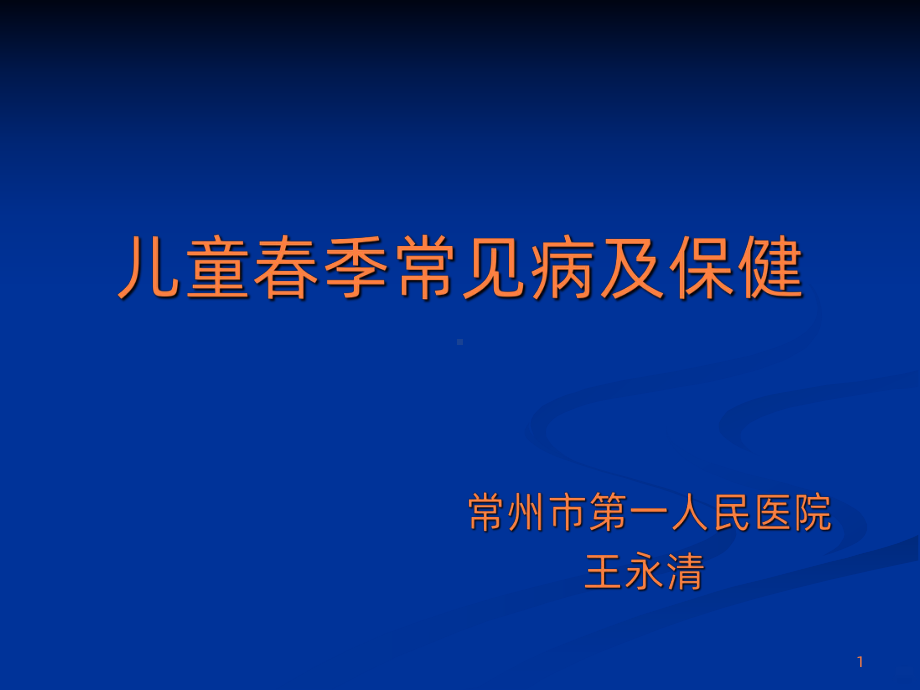 儿童春季常见病预防课件.ppt_第1页